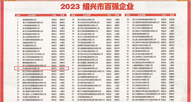 麻麻自慰权威发布丨2023绍兴市百强企业公布，长业建设集团位列第18位